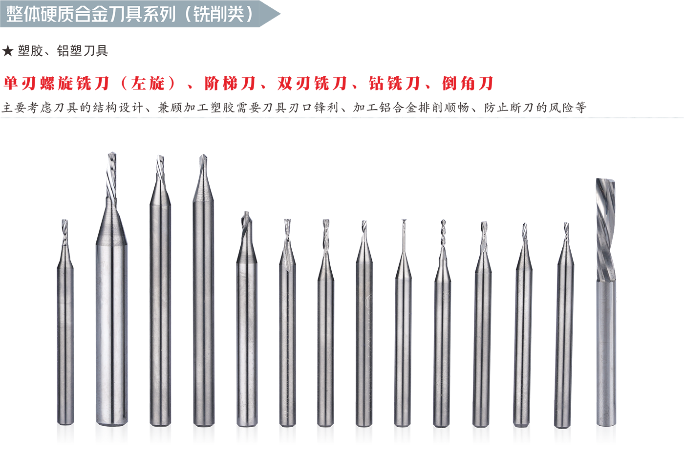 单刃螺旋铣刀（左旋）、阶梯刀、双刃铣刀、钻铣刀、倒角刀.png